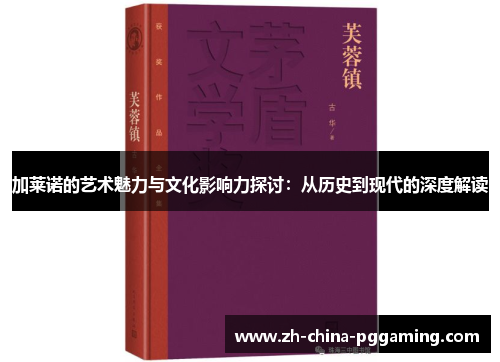 加莱诺的艺术魅力与文化影响力探讨:从历史到现代的深度解读