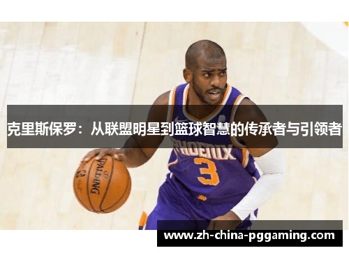 克里斯保罗:从联盟明星到篮球智慧的传承者与引领者